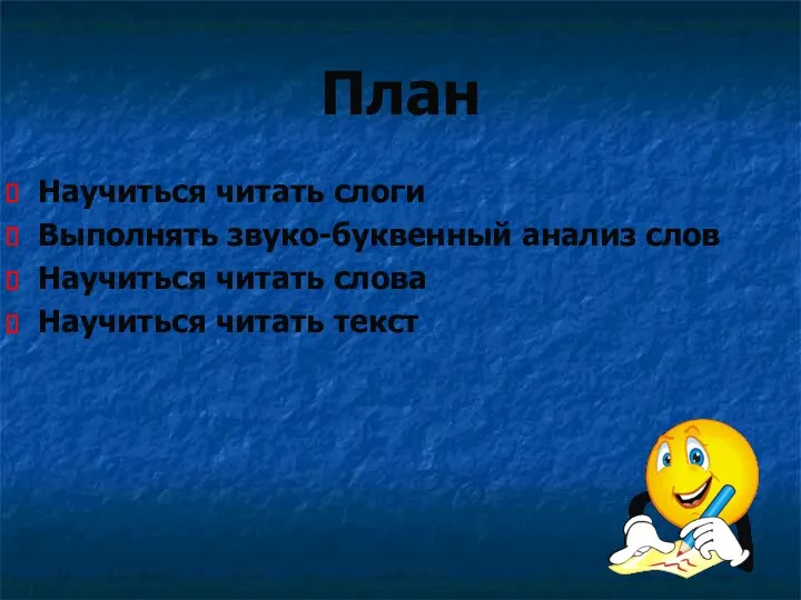 План Научиться читать слоги Выполнять звуко-буквенный анализ слов Научиться читать слова Научиться читать текст