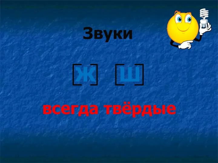 Звуки Ж Ш всегда твёрдые