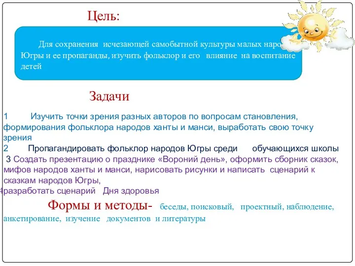 Цель: Для сохранения исчезающей самобытной культуры малых народов Югры и ее пропаганды, изучить