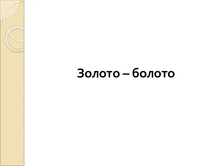 Золото – болото