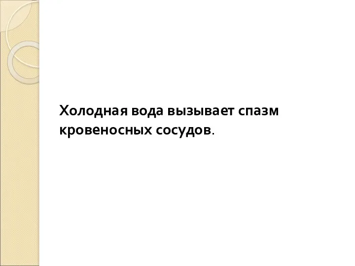 Холодная вода вызывает спазм кровеносных сосудов.