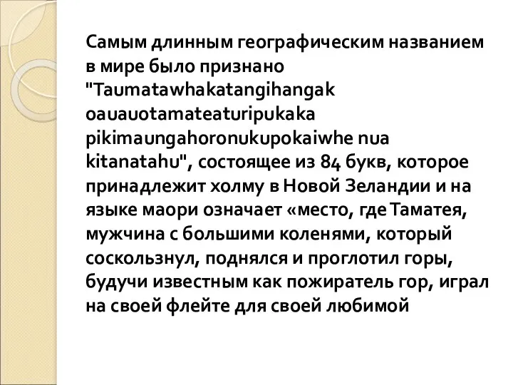 Самым длинным географическим названием в мире было признано "Taumatawhakatangihangak oauauotamateaturipukaka