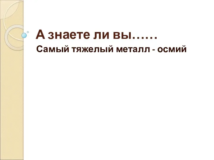 А знаете ли вы…… Самый тяжелый металл - осмий