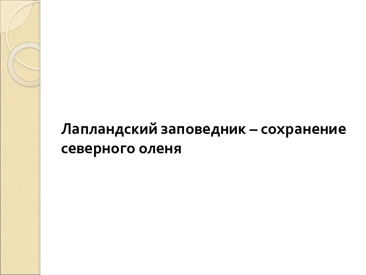 Лапландский заповедник – сохранение северного оленя