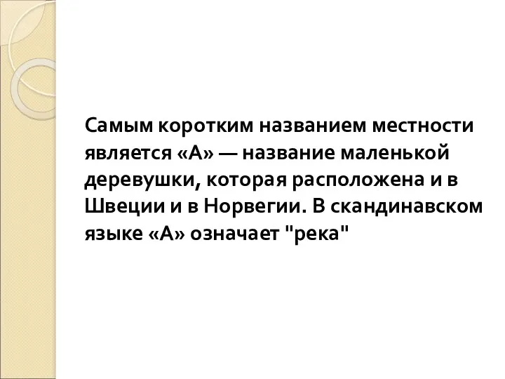 Самым коротким названием местности является «A» — название маленькой деревушки,