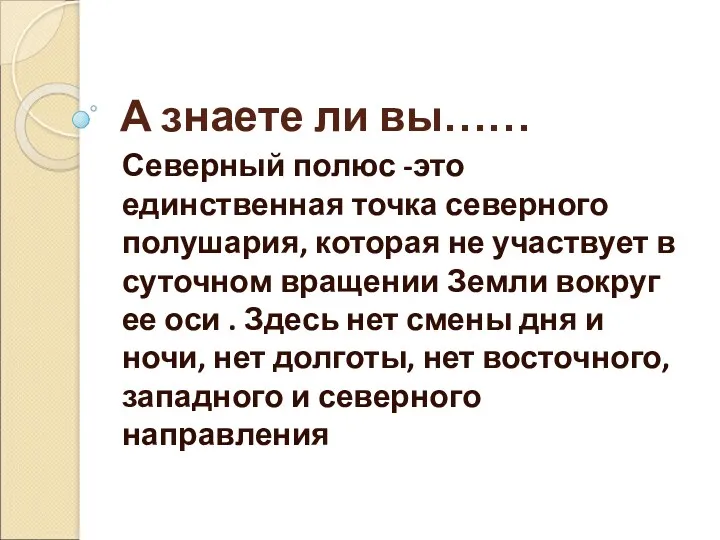 А знаете ли вы…… Северный полюс -это единственная точка северного