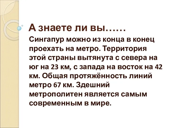 А знаете ли вы…… Сингапур можно из конца в конец проехать на метро.