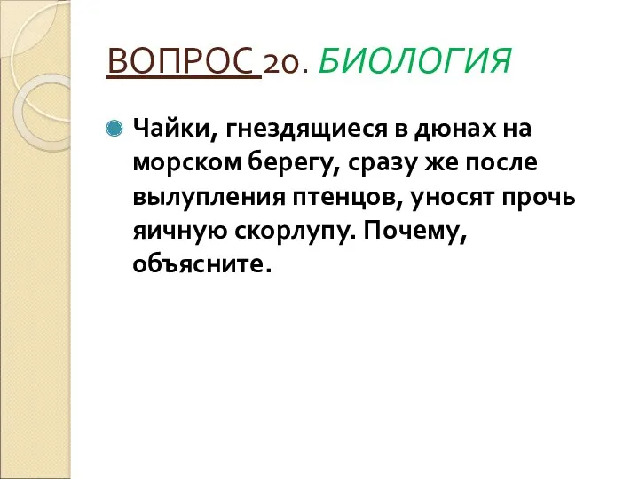 ВОПРОС 20. БИОЛОГИЯ Чайки, гнездящиеся в дюнах на морском берегу, сразу же после