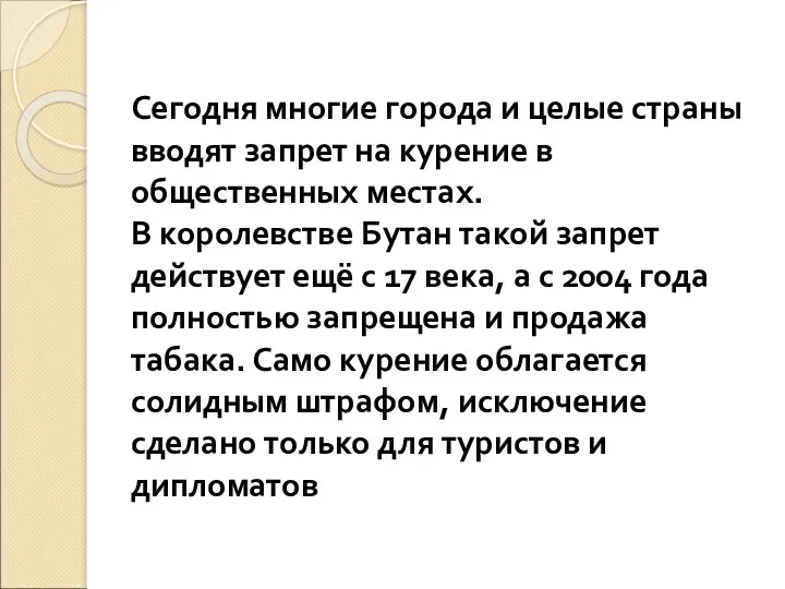 Сегодня многие города и целые страны вводят запрет на курение в общественных местах.