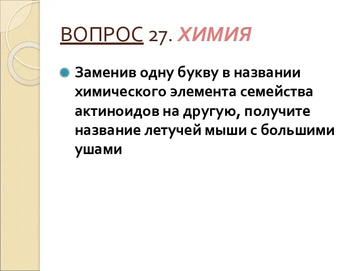 ВОПРОС 27. ХИМИЯ Заменив одну букву в названии химического элемента