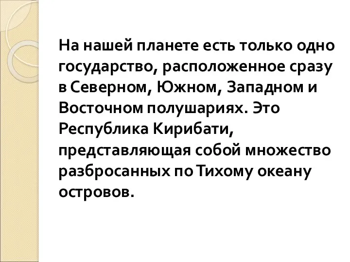 На нашей планете есть только одно государство, расположенное сразу в Северном, Южном, Западном