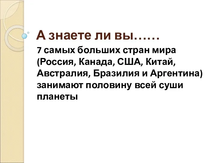 А знаете ли вы…… 7 самых больших стран мира (Россия, Канада, США, Китай,