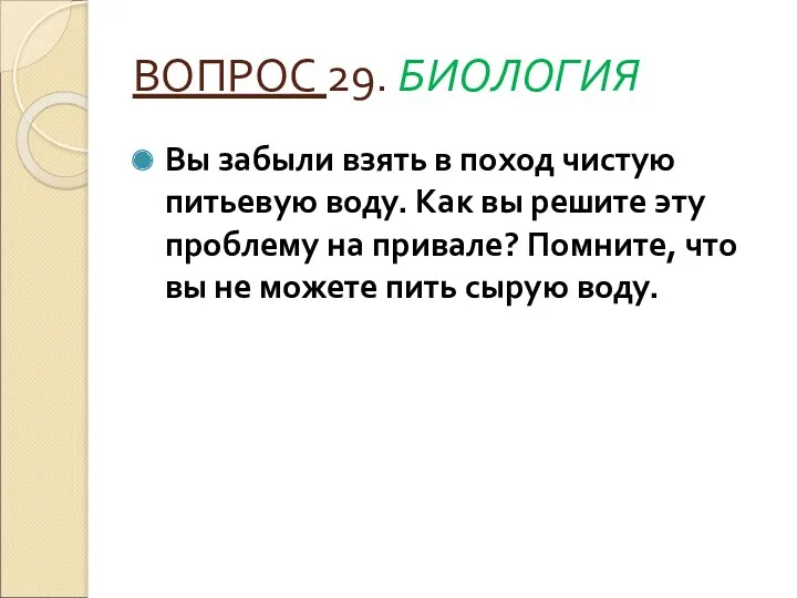 ВОПРОС 29. БИОЛОГИЯ Вы забыли взять в поход чистую питьевую