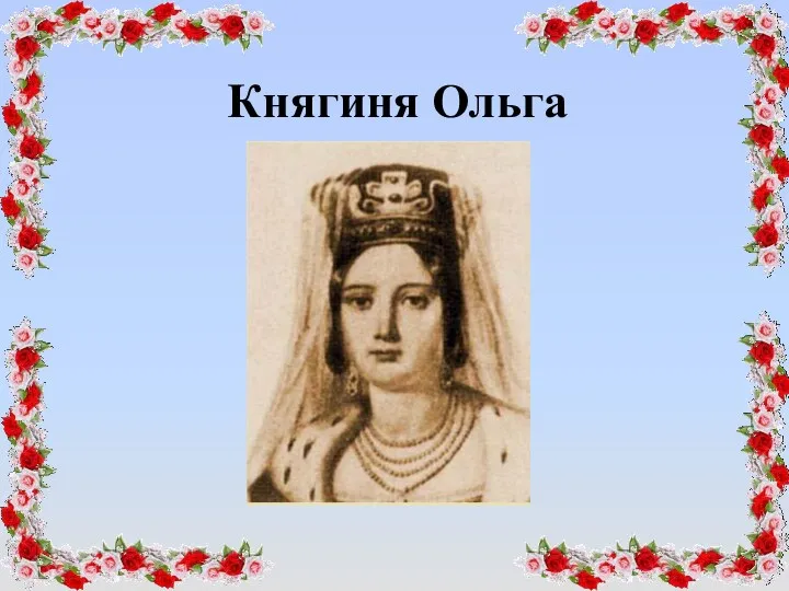 Княгиня Ольга