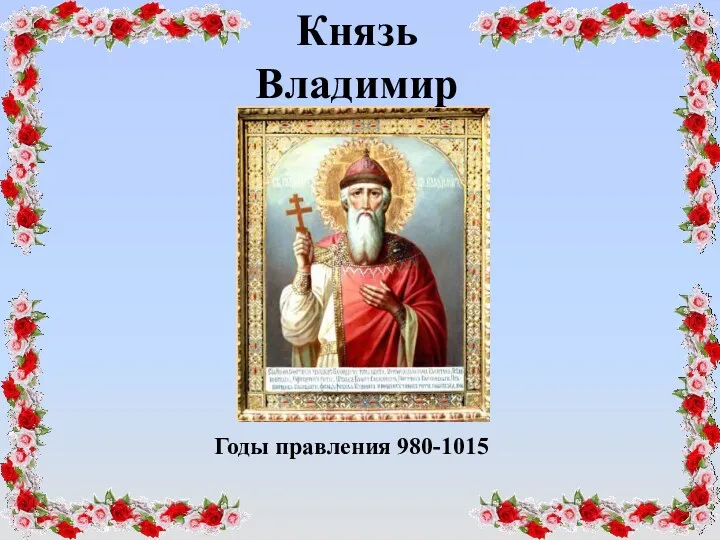 Князь Владимир Годы правления 980-1015