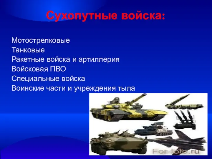 Сухопутные войска: Мотострелковые Танковые Ракетные войска и артиллерия Войсковая ПВО