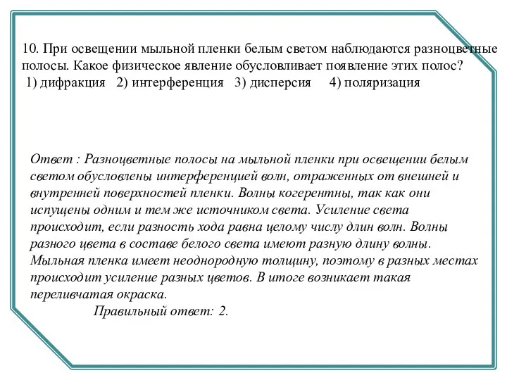 10. При освещении мыльной пленки белым светом наблюдаются разноцветные полосы.