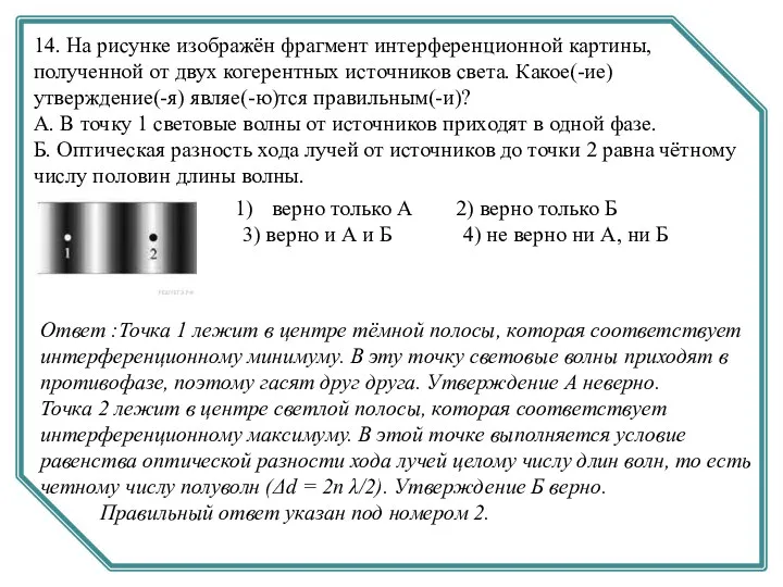 14. На рисунке изображён фрагмент интерференционной картины, полученной от двух