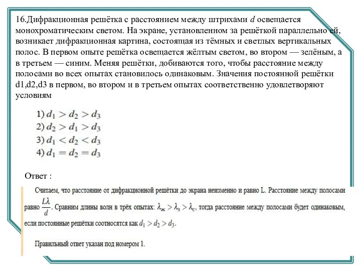 16.Дифракционная решётка с расстоянием между штрихами d освещается монохроматическим светом.