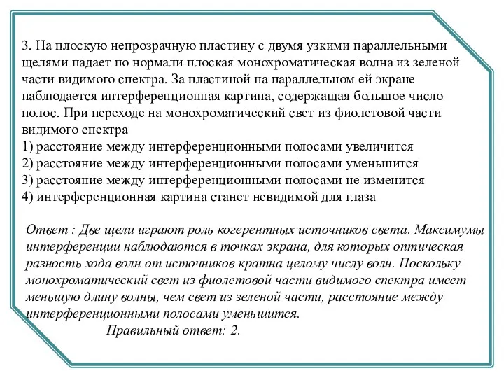 3. На плоскую непрозрачную пластину с двумя узкими параллельными щелями