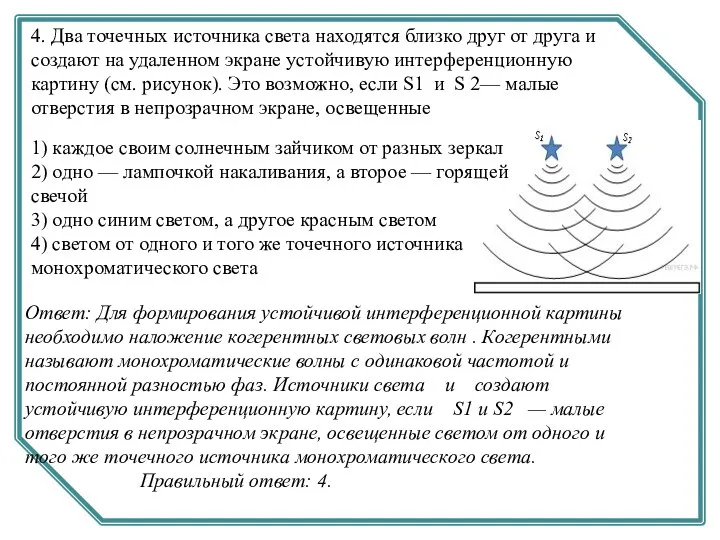 4. Два точечных источника света находятся близко друг от друга