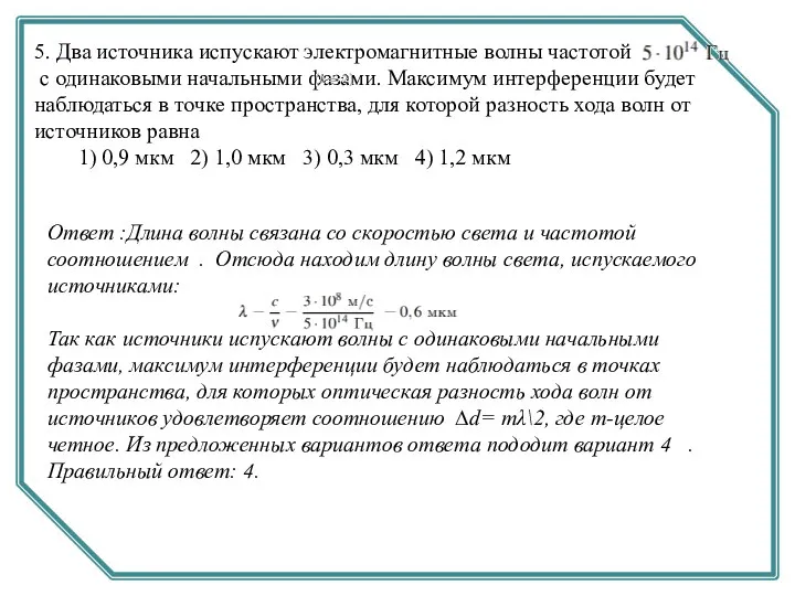 5. Два источника испускают электромагнитные волны частотой c одинаковыми начальными