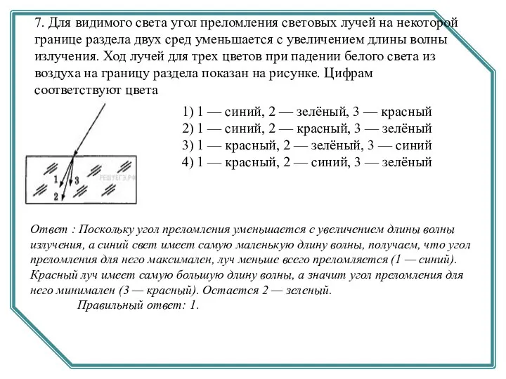 7. Для видимого света угол преломления световых лучей на некоторой