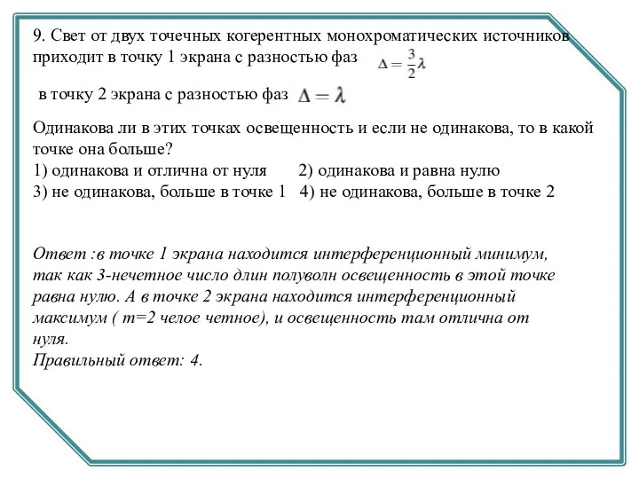 9. Свет от двух точечных когерентных монохроматических источников приходит в