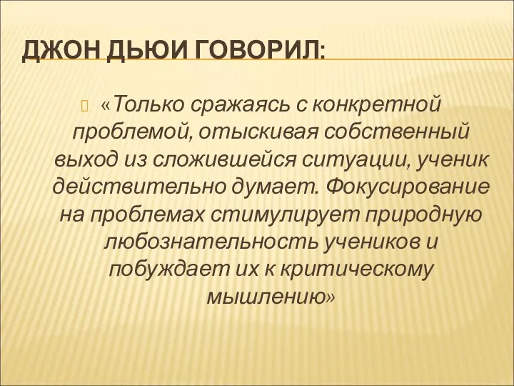 ДЖОН ДЬЮИ ГОВОРИЛ: «Только сражаясь с конкретной проблемой, отыскивая собственный