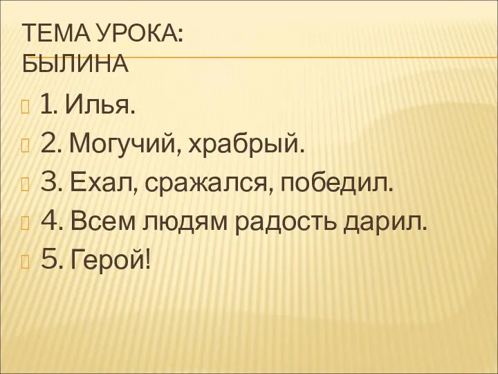 ТЕМА УРОКА: БЫЛИНА 1. Илья. 2. Могучий, храбрый. 3. Ехал,