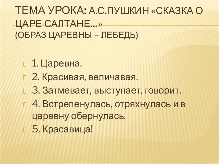 ТЕМА УРОКА: А.С.ПУШКИН «СКАЗКА О ЦАРЕ САЛТАНЕ…» (ОБРАЗ ЦАРЕВНЫ –