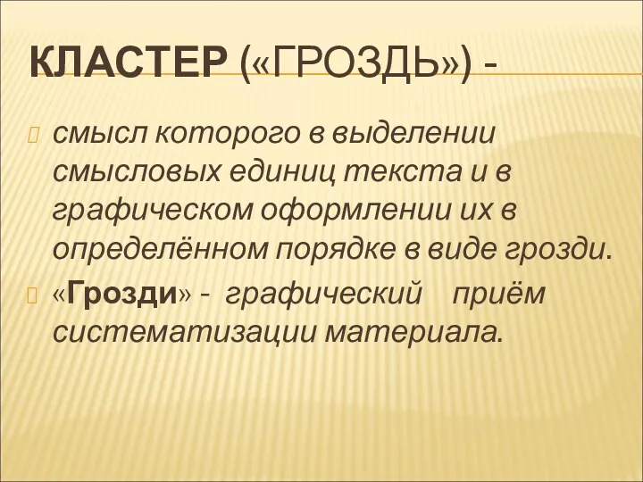 КЛАСТЕР («ГРОЗДЬ») - смысл которого в выделении смысловых единиц текста