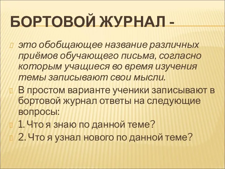 БОРТОВОЙ ЖУРНАЛ - это обобщающее название различных приёмов обучающего письма,