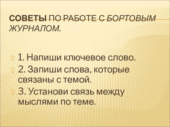 СОВЕТЫ ПО РАБОТЕ С БОРТОВЫМ ЖУРНАЛОМ. 1. Напиши ключевое слово.