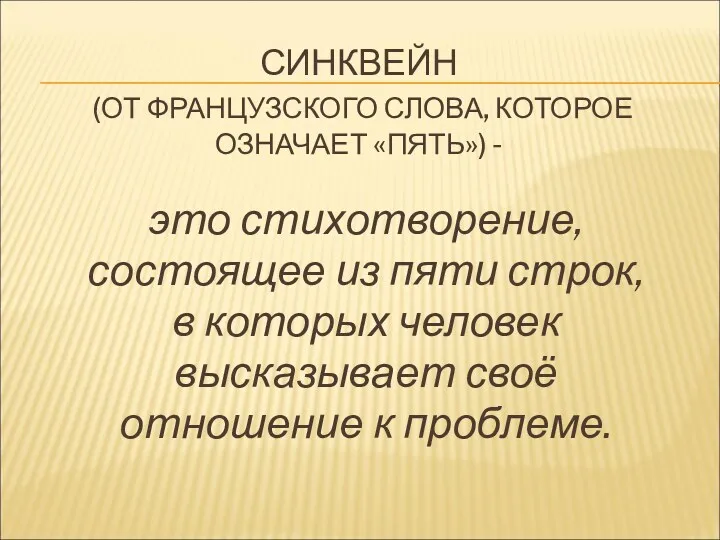 СИНКВЕЙН (ОТ ФРАНЦУЗСКОГО СЛОВА, КОТОРОЕ ОЗНАЧАЕТ «ПЯТЬ») - это стихотворение,