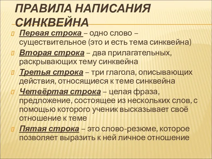 ПРАВИЛА НАПИСАНИЯ СИНКВЕЙНА Первая строка – одно слово – существительное