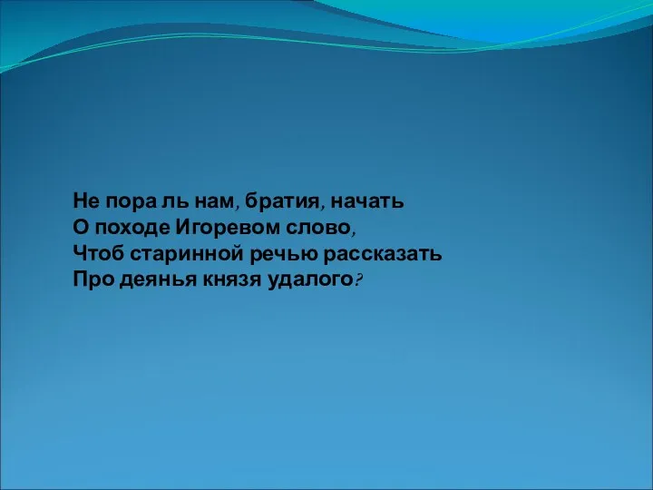 Не пора ль нам, братия, начать О походе Игоревом слово,