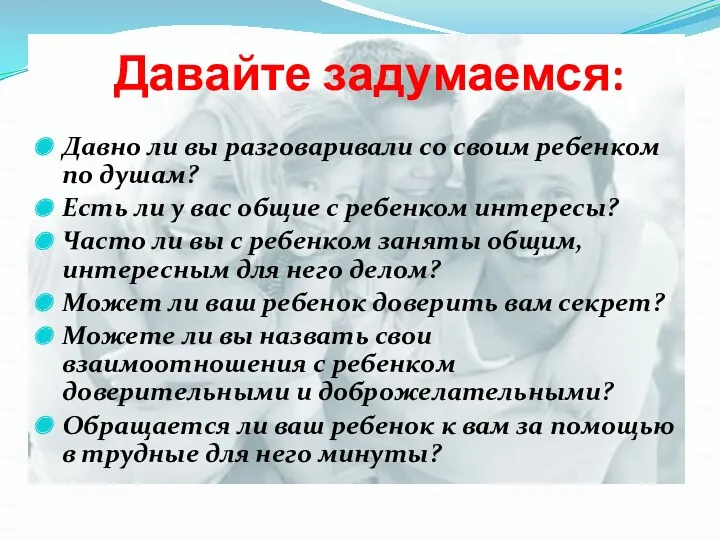 Давайте задумаемся: Давно ли вы разговаривали со своим ребенком по