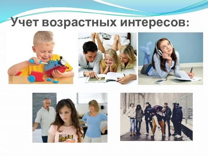 Учет возрастных интересов: