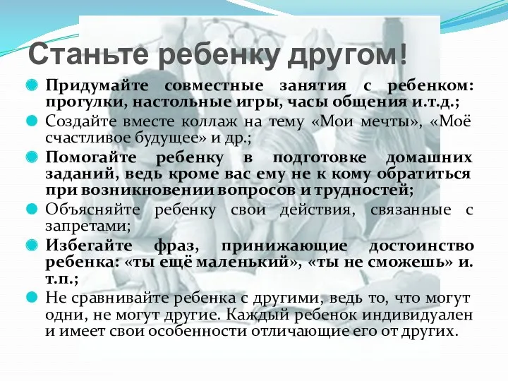 Станьте ребенку другом! Придумайте совместные занятия с ребенком: прогулки, настольные