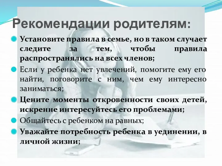 Рекомендации родителям: Установите правила в семье, но в таком случает