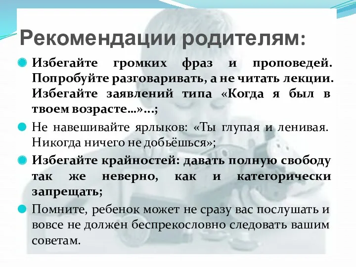 Рекомендации родителям: Избегайте громких фраз и проповедей. Попробуйте разговаривать, а