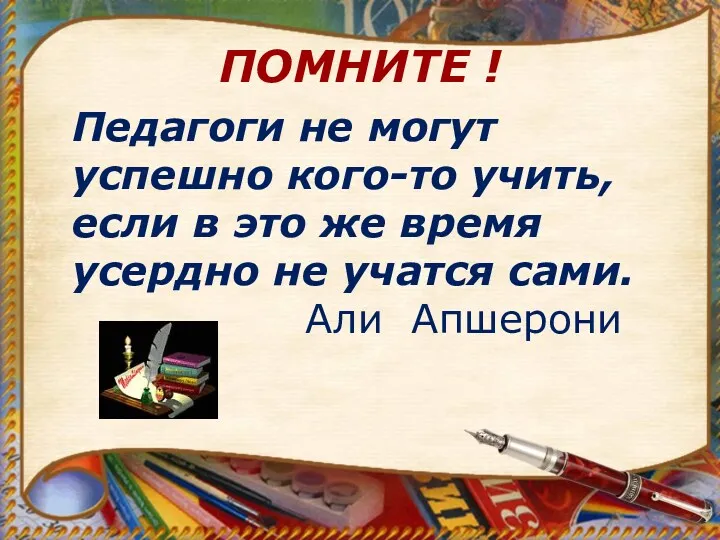 ПОМНИТЕ ! Педагоги не могут успешно кого-то учить, если в