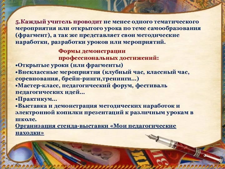 5.Каждый учитель проводит не менее одного тематического мероприятия или открытого урока по теме