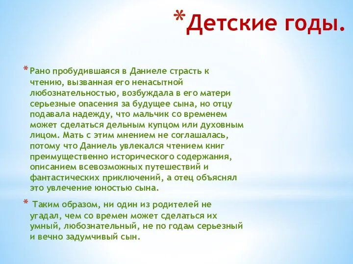 Детские годы. Рано пробудившаяся в Даниеле страсть к чтению, вызванная