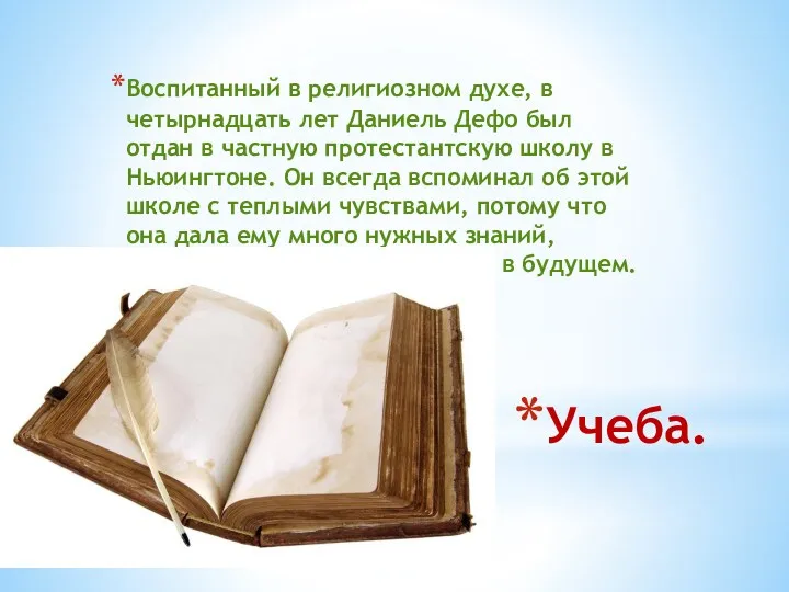 Учеба. Воспитанный в религиозном духе, в четырнадцать лет Даниель Дефо