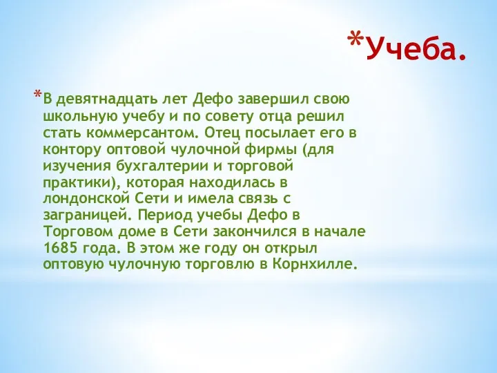 Учеба. В девятнадцать лет Дефо завершил свою школьную учебу и