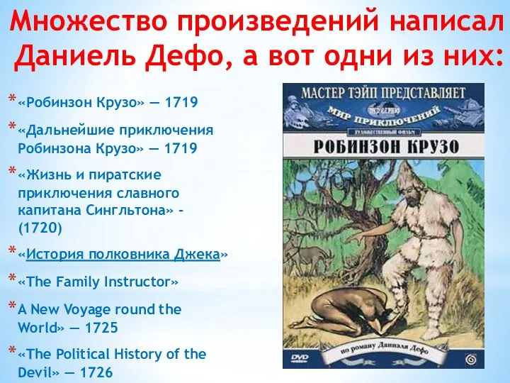 Множество произведений написал Даниель Дефо, а вот одни из них: