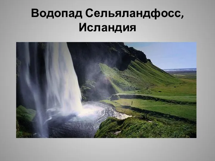 Водопад Сельяландфосс,Исландия