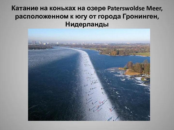 Катание на коньках на озере Paterswoldse Meer, расположенном к югу от города Гронинген, Нидерланды